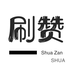 快手刷播放-说说转发-京东业务-球球大作战刷粉